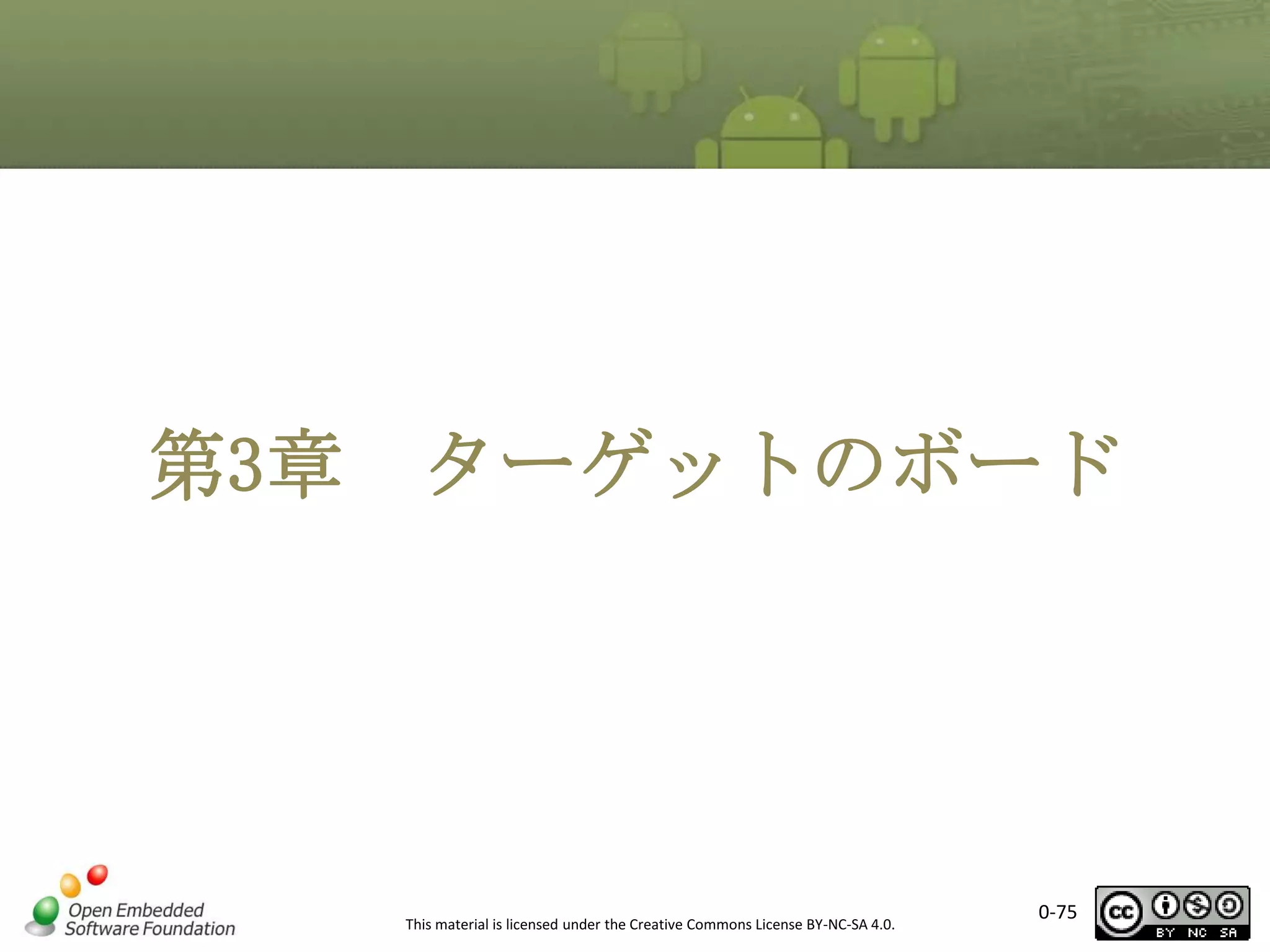 第3章

ターゲットのボード

This material is licensed under the Creative Commons License BY-NC-SA 4.0.

0-75

 