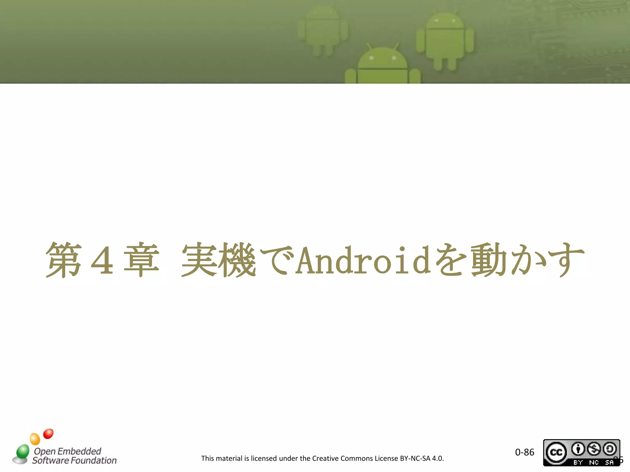 第４章 実機でAndroidを動かす

This material is licensed under the Creative Commons License BY-NC-SA 4.0.

0-86

86

 