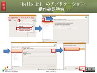 実
習

「hello-jni」のアプリケーション
動作確認準備
Eclipseのメニューボタン（実
行）

マスタ タイトルの書式設定

This material is licensed under the Creative Commons
License BY-NC-SA 4.0.

5-217

 
