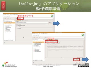 実
習

「hello-jni」のアプリケーション
動作確認準備
適当に名前をつける

マスタ タイトルの書式設定

This material is licensed under the Creative Commons
License BY-NC-SA 4.0.

5-218

 