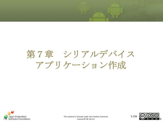 第７章 シリアルデバイス
マスタ タイトルの書式設定

アプリケーション作成

This material is licensed under the Creative Commons
License BY-NC-SA 4.0.

5-256

256

 