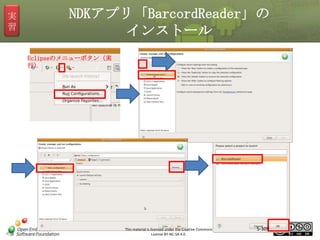 実
習

NDKアプリ「BarcordReader」の
インストール
Eclipseのメニューボタン（実
行）

マスタ タイトルの書式設定

This material is licensed under the Creative Commons
License BY-NC-SA 4.0.

5-309

 