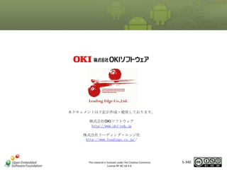 マスタ タイトルの書式設定
本ドキュメントは下記が作成・提供しております。
株式会社OKIソフトウェア
http://www.oki-osk.jp
株式会社リーディング・エッジ社
http://www.leadinge.co.jp//

This material is licensed under the Creative Commons
License BY-NC-SA 4.0.

5-340

 