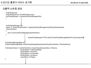 Android audio system(오디오 플링거 서비스 초기화) | PPTX
