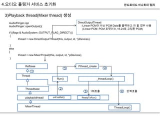 Android audio system(오디오 플링거 서비스 초기화) | PPTX