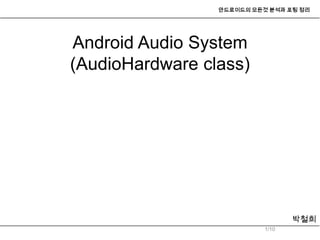 Android audio system(audio_hardwareinterace) | PPTX