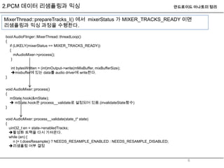 Android audio system(pcm데이터출력준비-서비스서버) | PPTX