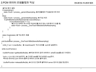 Android audio system(pcm데이터출력준비-서비스서버) | PPTX