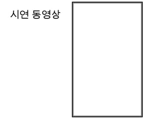 시연 동영상
 