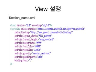 View 설정
Section_name.xml
 