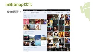 inBitmap优化
使用场景：
 