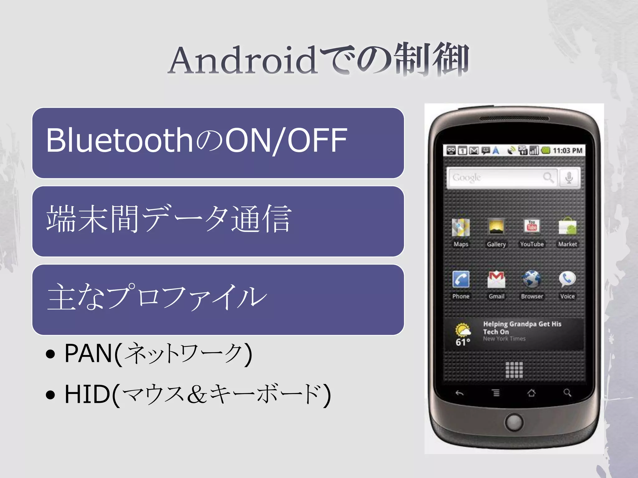 BluetoothのON/OFF

端末間データ通信

主なプロファイル
• PAN(ネットワーク)
• HID(マウス＆キーボード)
 
