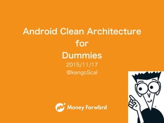 2015/11/17
@kengoScal
Android Clean Architecture
for
Dummies
 