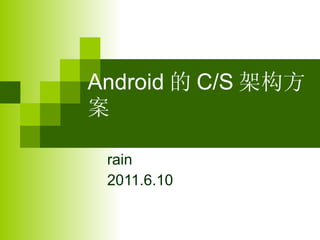 Android 的 C/S 架构方案 rain 2011.6.10 
