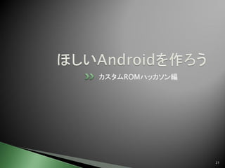 Android カスタムromの作り方