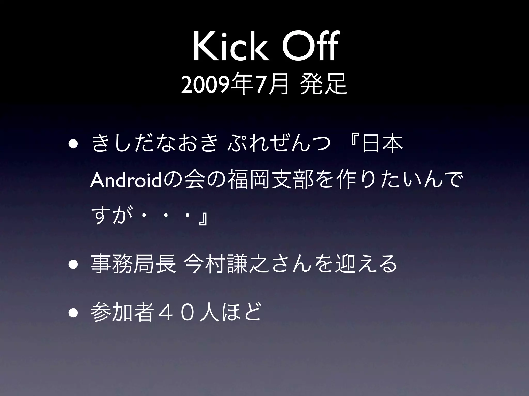 Kick Off
              2009   7

•
    Android



•
•
 