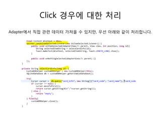 Click 경우에 대한 처리
Adapter에서 직접 관련 데이터 가져올 수 있지만, 우선 아래와 같이 처리합니다.
 