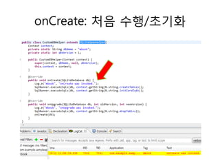 onCreate: 처음 수행/초기화
 