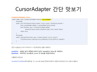 CursorAdapter 간단 맛보기
 