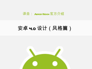 译自： Android Design 官方介绍 安卓 4.0 设计（风格篇） 