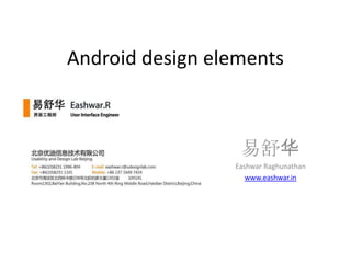 Android design elements



                  易舒华
                 Eashwar Raghunathan
                    www.eashwar.in
 