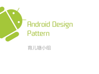 Android Design
Pattern
育儿塘小组
 