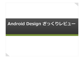 Android  Design  ざっくりレビュー
 