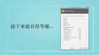 接下來就有得等囉...
 