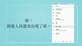 耶～ 
開發⼈員選項出現了耶～
 