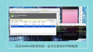沒有Android裝置的話，也可以使⽤AVD模擬器
 