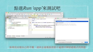 點選Run ‘app’來測試吧
如果沒出現⾃⼰的⼿機，請回去前幾張投影⽚處理USB偵錯模式的問題
 