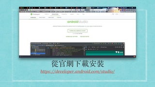 從官網下載安裝
https://developer.android.com/studio/
 