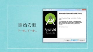 開始安裝
下⼀步…下⼀步…
 