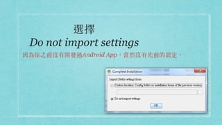 選擇 
Do not import settings
因為你之前沒有開發過Android App，當然沒有先前的設定，
 