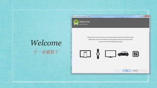 Welcome
下⼀步就對了
 