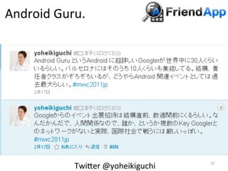 Android	
  Guru.	
  




                TwiBer	
  @yoheikiguchi	
     	
 