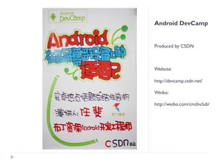 Android DevCamp


Produced by CSDN



Website:

http://devcamp.csdn.net/

Weibo:

http://weibo.com/cmdnclub/
 