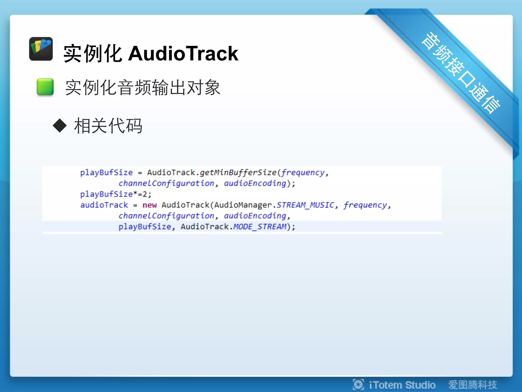 实例化 AudioTrack
 实例化音频输出对象

u  相关代码
 