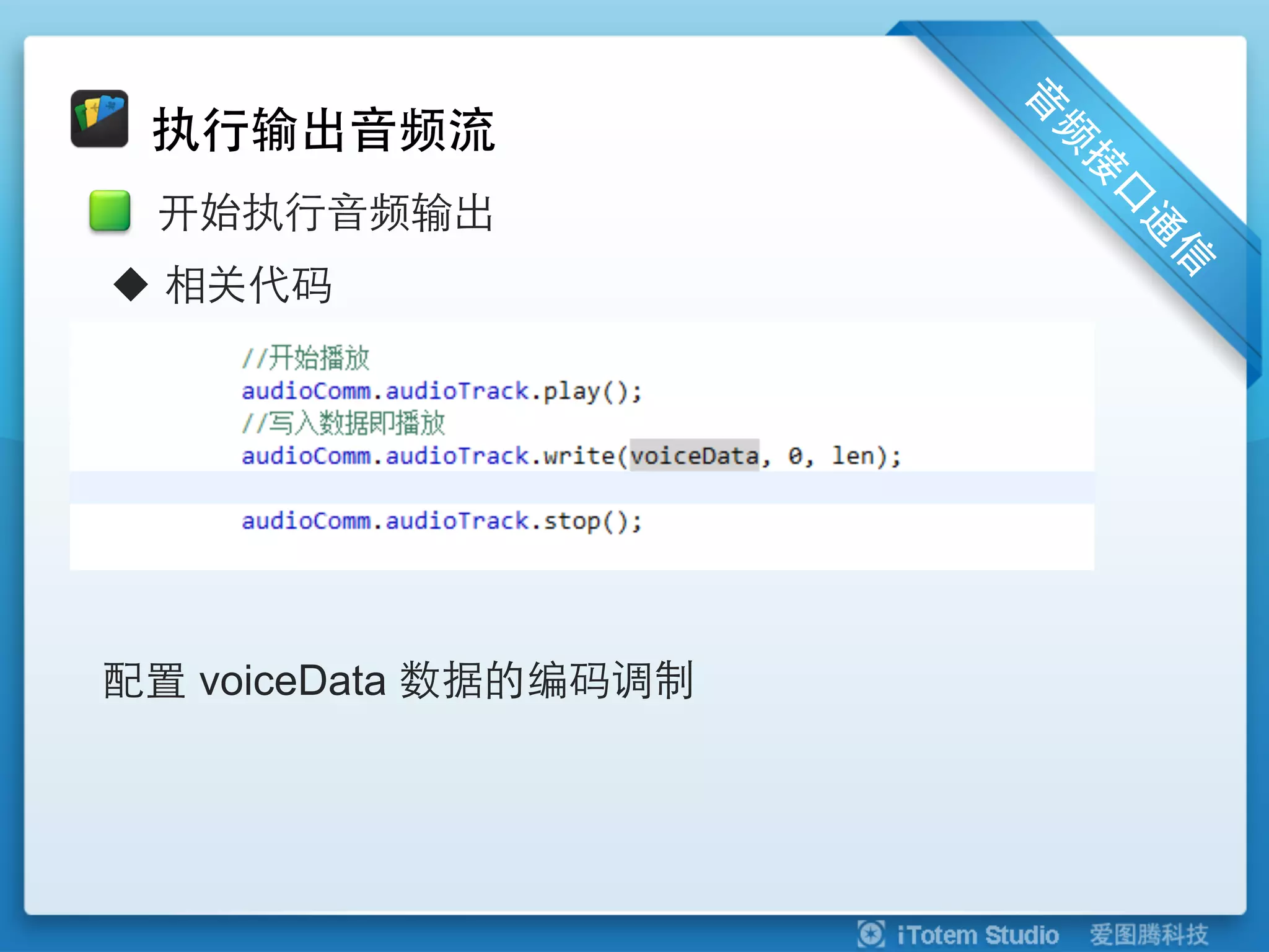 执行输出音频流
 开始执行音频输出
u  相关代码




配置 voiceData 数据的编码调制
 