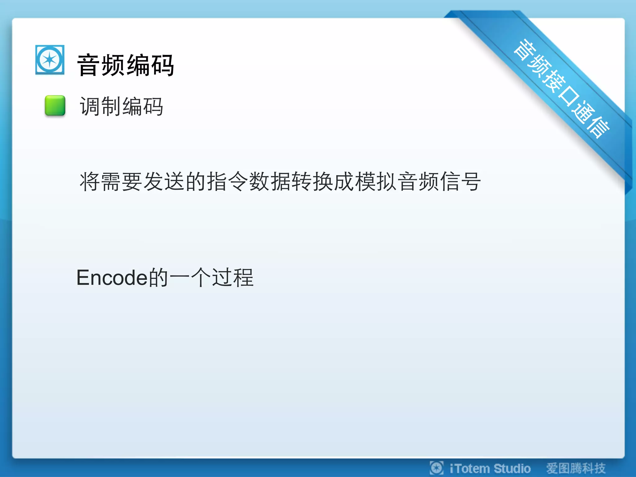 音频编码
调制编码


将需要发送的指令数据转换成模拟音频信号



Encode的⼀一个过程
 
