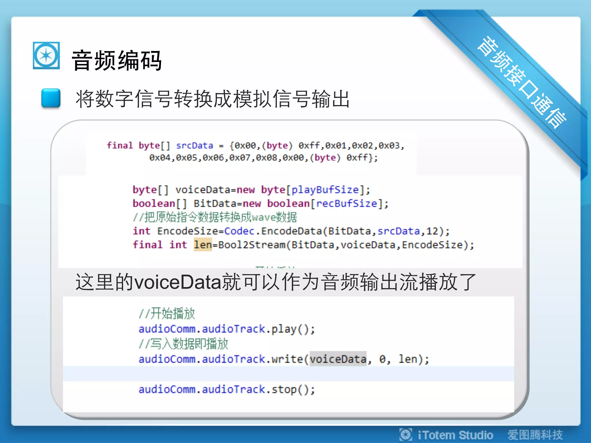音频编码
将数字信号转换成模拟信号输出




这里的voiceData就可以作为音频输出流播放了
 