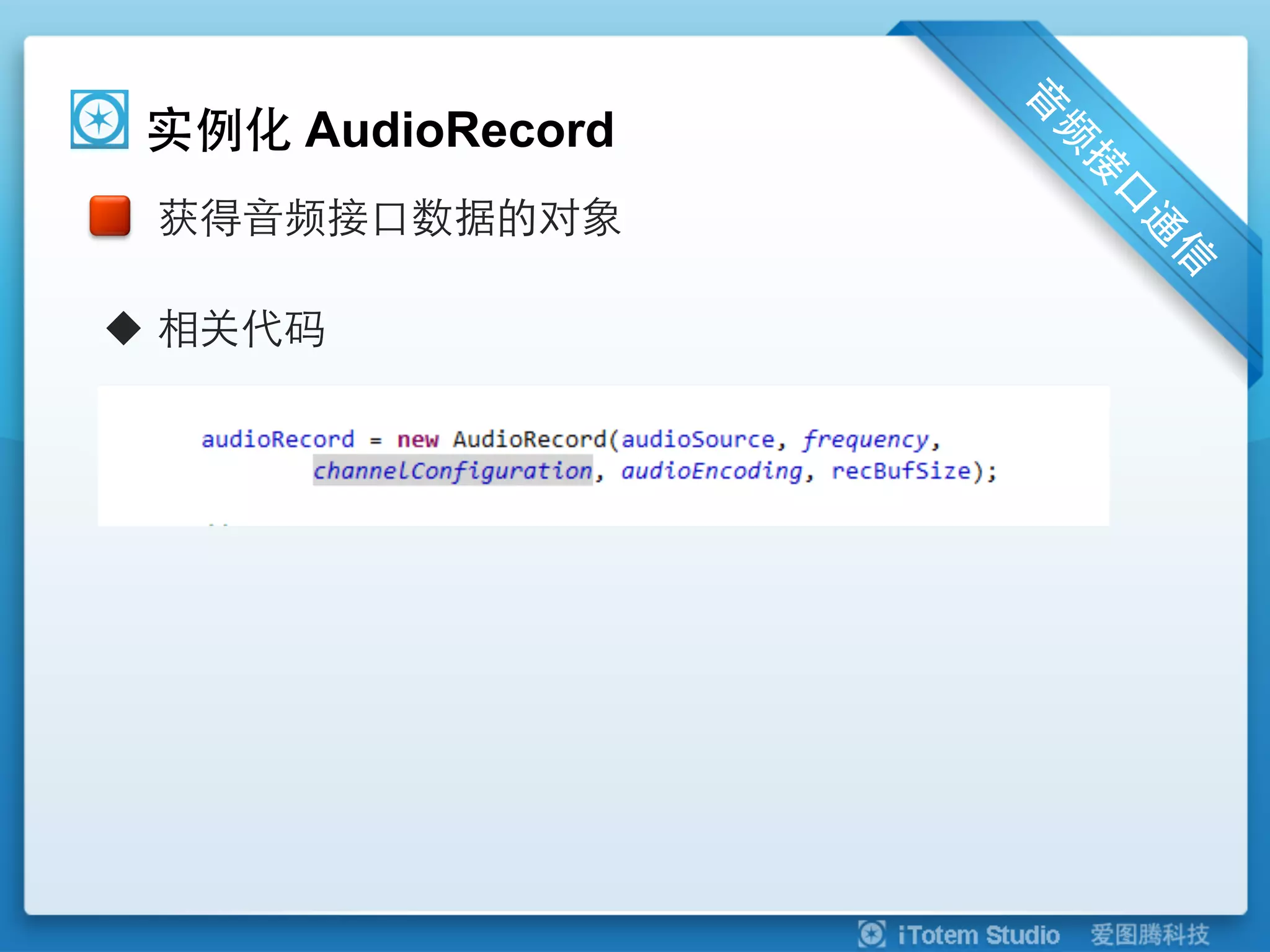 实例化 AudioRecord
 获得音频接口数据的对象

u  相关代码
 