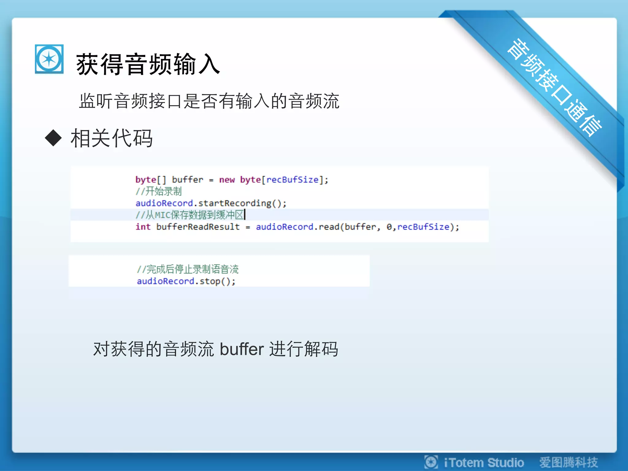 获得音频输入
  监听音频接口是否有输入的音频流

u  相关代码




   对获得的音频流 buffer 进行解码
 
