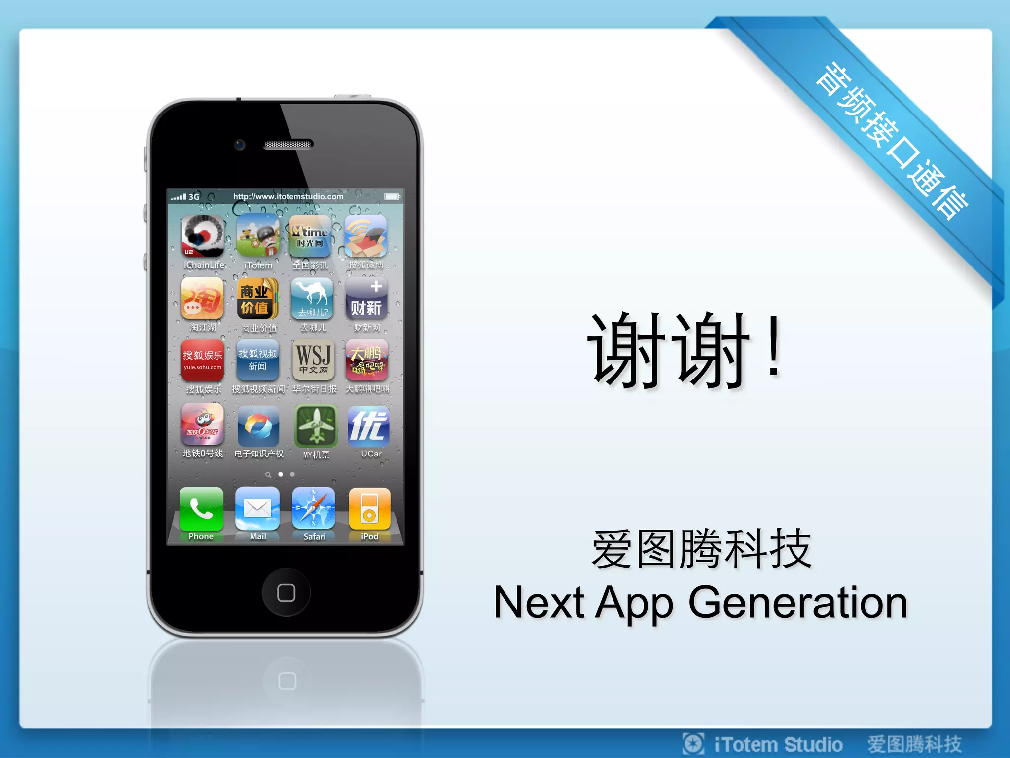 谢谢！

    爱图腾科技
Next App Generation
 