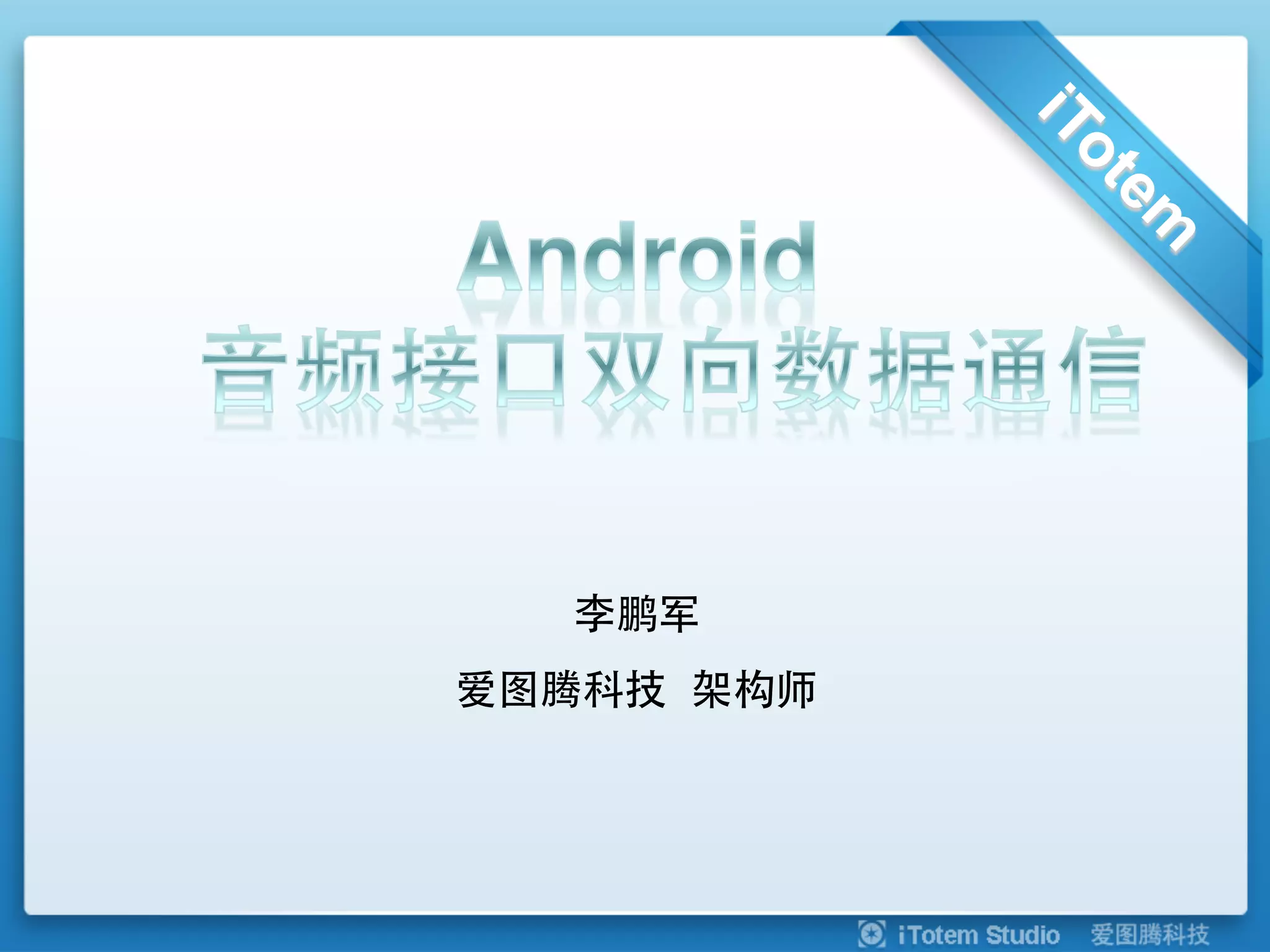 李鹏军
爱图腾科技 架构师
 