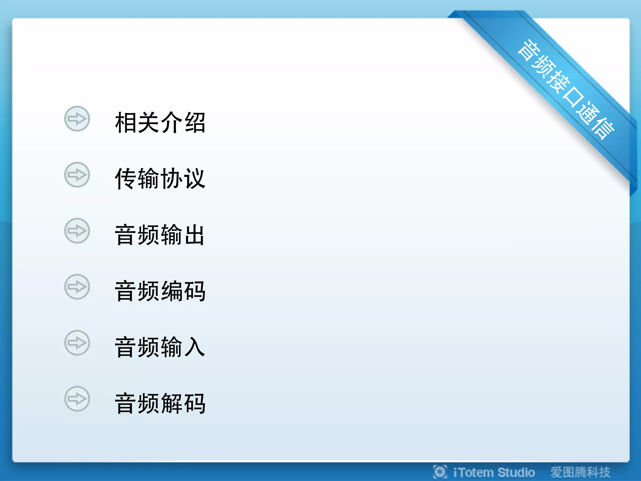 相关介绍

传输协议

音频输出

音频编码

音频输入

音频解码
 