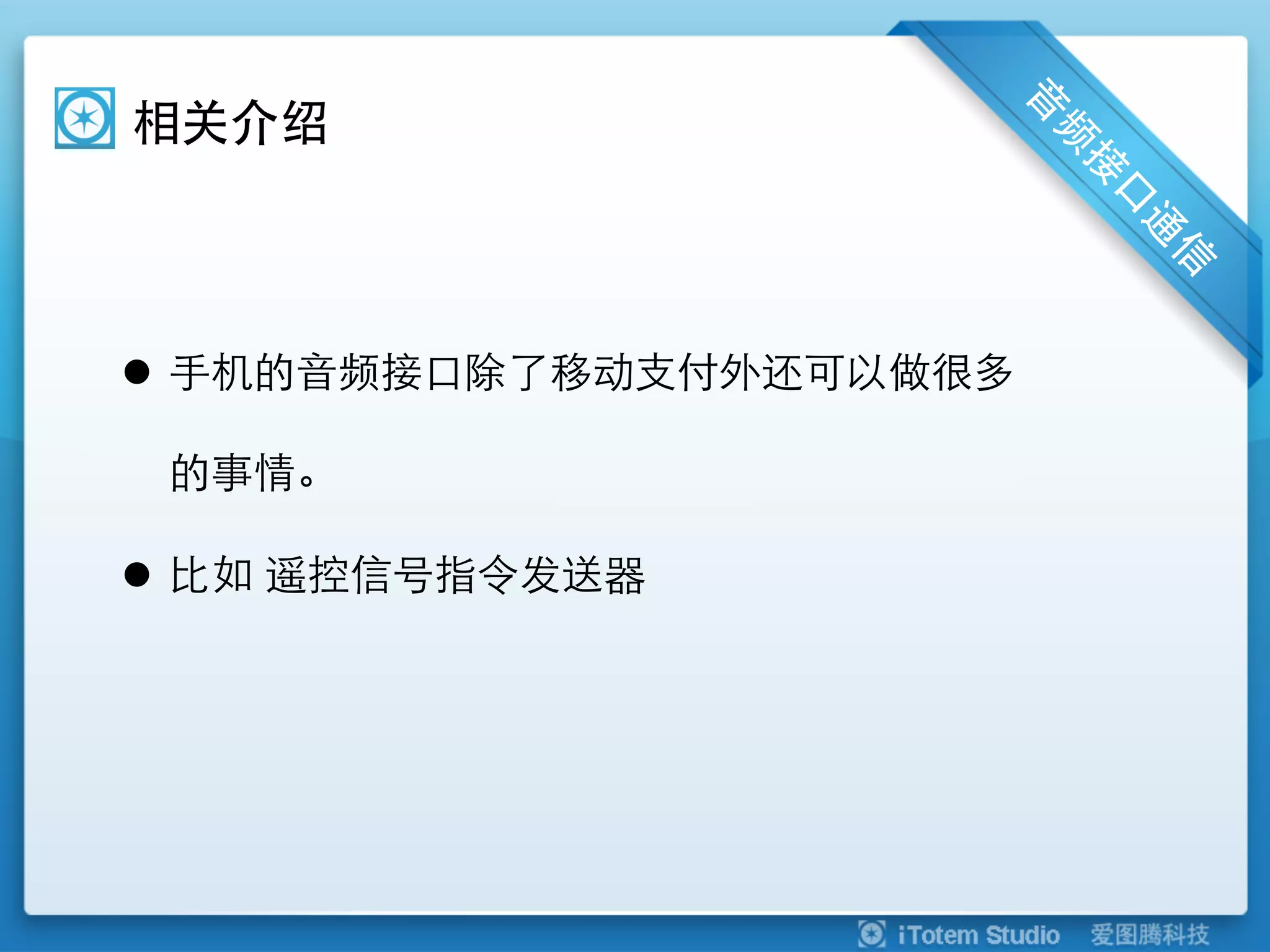 相关介绍




l  手机的音频接口除了移动支付外还可以做很多

 的事情。

l  比如 遥控信号指令发送器
 