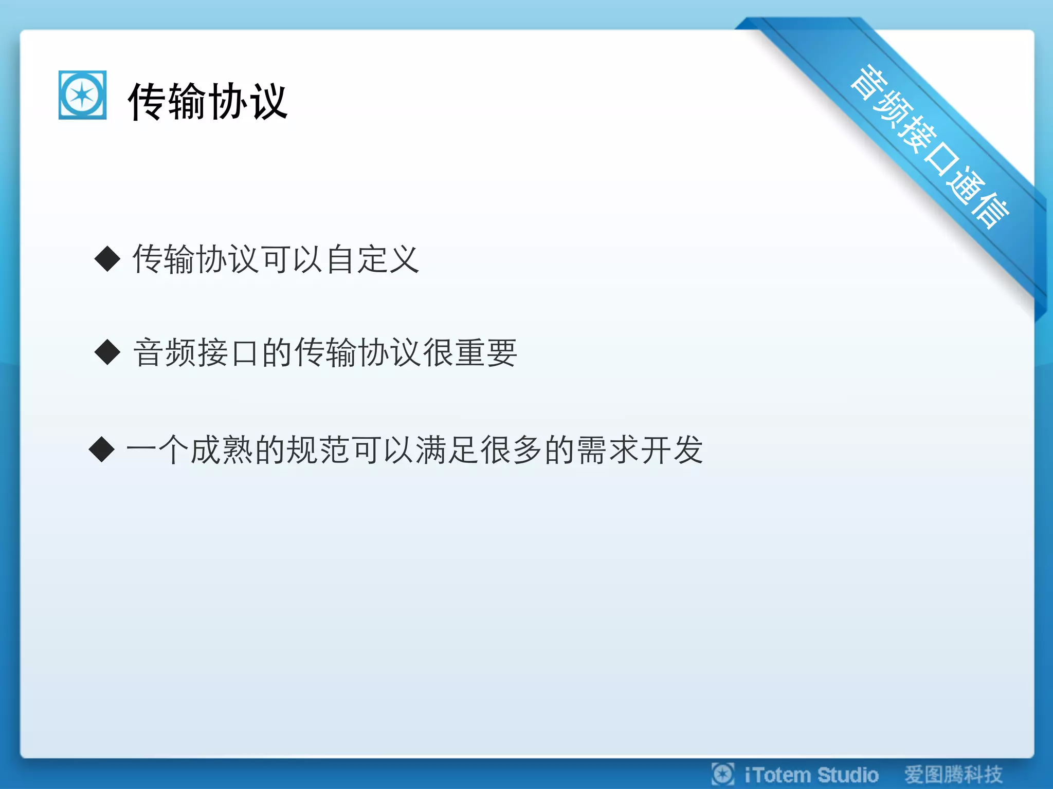 传输协议


u  传输协议可以自定义

u  音频接口的传输协议很重要


u  ⼀一个成熟的规范可以满足很多的需求开发
 