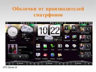 Оболочки от производителей сматрфонов HTC Sense UI 