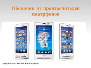 Оболочки от производителей сматрфонов Sony Ericsson XPERIA X10 Rachael UI 